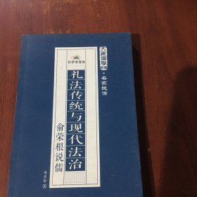 礼法传统与现代法治：俞荣根说儒