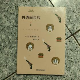 再袭面包店   正版全新