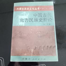 内蒙古历史文化丛书：中国古代北方民族史新论