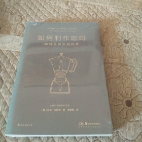 如何制作咖啡：咖啡豆背后的科学 为每一位具有探索精神的咖啡迷所准备的 咖啡完全指南