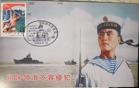 海军极限片，人不犯我我不犯人极限片，中国领海极限片，硬骨头六连国际和平日邮票邮戳明信片