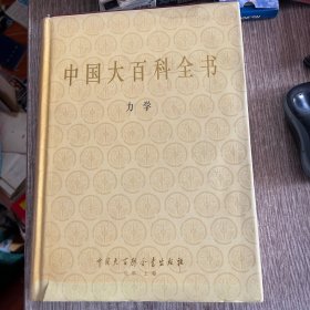 中国大百科全书力学