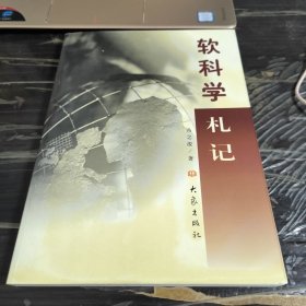 软科学札记