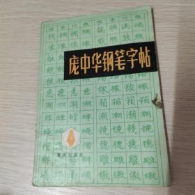 庞中华钢笔字帖