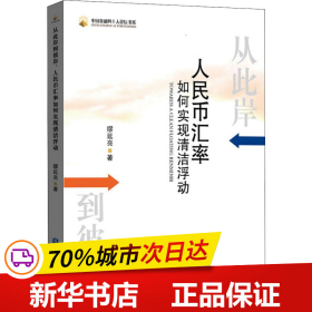 从此岸到彼岸：人民币汇率如何实现清洁浮动