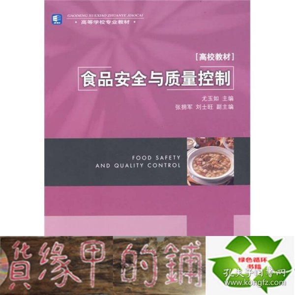 高等学校专业教材高校教材：食品安全与质量控制