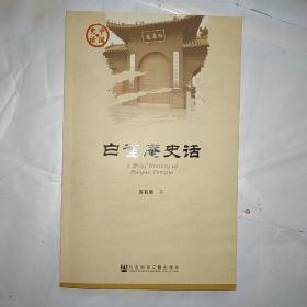 白雀庵史话