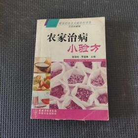 农家治病小验方