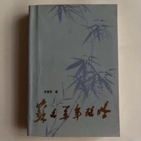 苏文系年考略