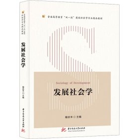 发展社会学