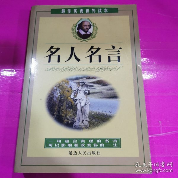 名人名言:最佳优秀课外读本