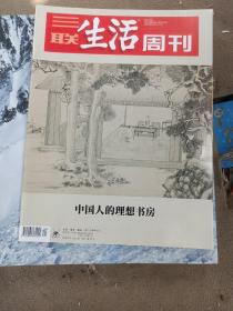 三联生活周刊杂志2022年10月3日第40期总1207期 中国人的理想书房
