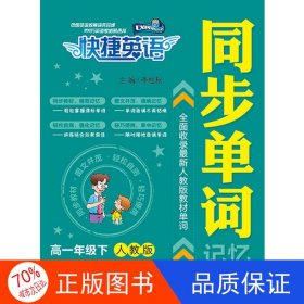 正版圖書快捷英語 同步單詞記憶手冊 人教版 必修3～必修4 高一年級下李桂秋中國電力出版社9787512390164