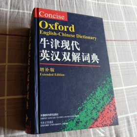 牛津现代英汉双解词典：The Concise Oxford English-Chinese Dictionary