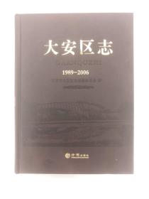 大安区志 1989—2006