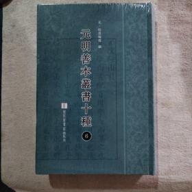 元明善本丛书十种（第6册）