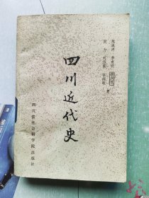 四川近代史