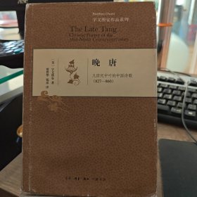 晚唐：九世纪中叶的中国诗歌 (827-860)（水湿）