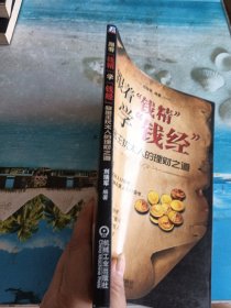 跟着“钱精”学“钱经”：吸金王犹太人的理财之道