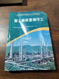 职业技能鉴定国家题库石化分库试题选编：聚乙烯装置操作工