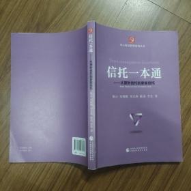 信托一本通：从理财信托到家族信托