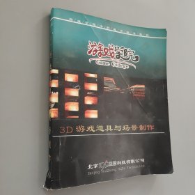 游戏学院 3d游戏道具与场景制作