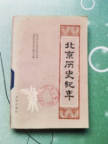 北京历史纪年