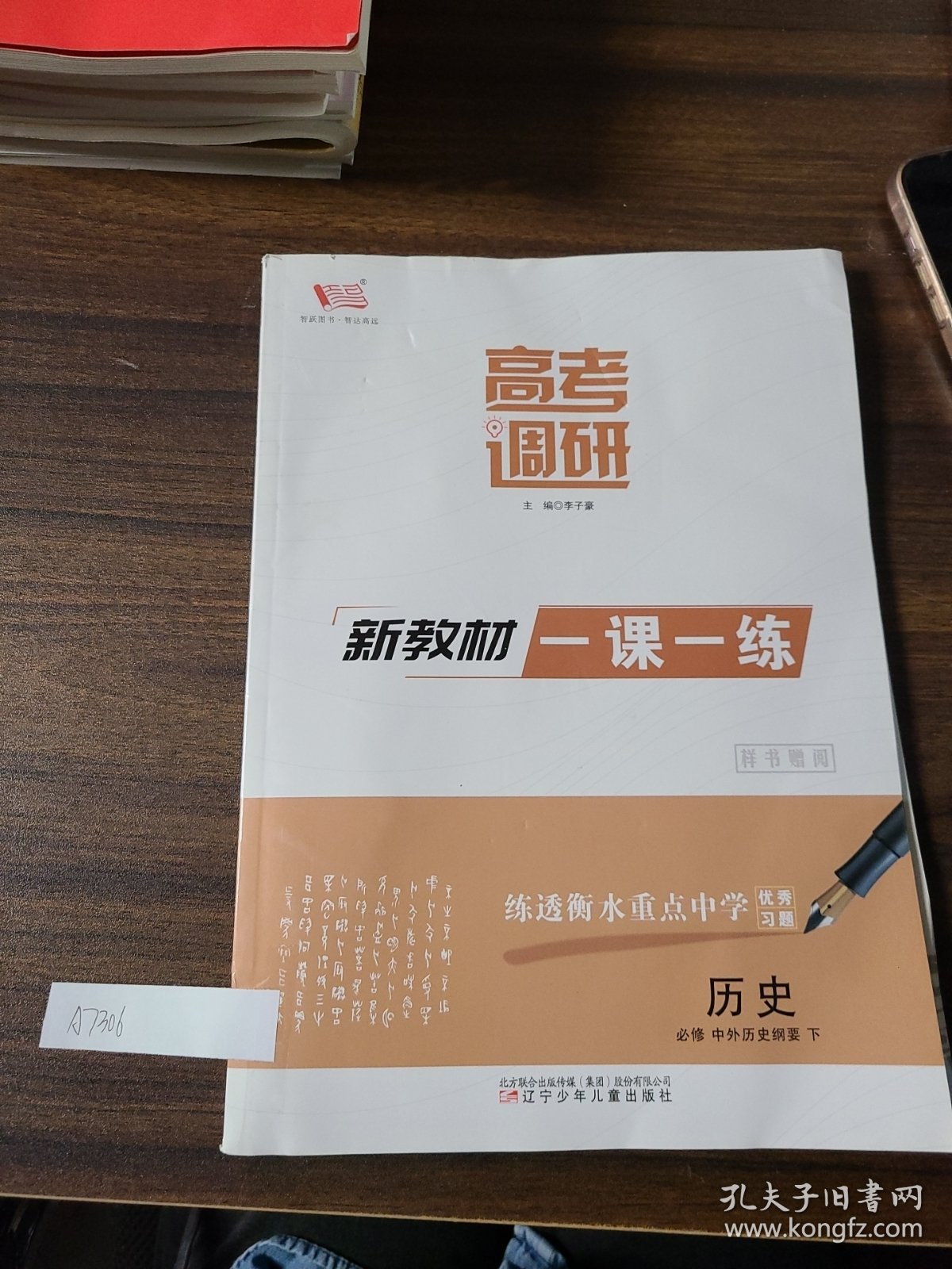 高考调研新教材一课一练历史必修中外历史纲要下