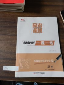 高考调研新教材一课一练历史必修中外历史纲要下