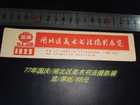 77年国庆/闸北区美术书法摄影展览/全品