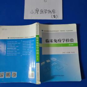 临床免疫学检验（第三版）/全国高等医药院校医学检验技术（医学检验）专业规划教材