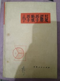 小学数学解疑