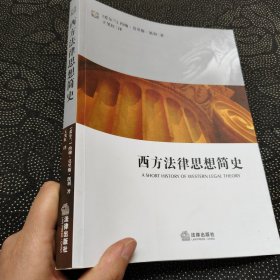 西方法律思想简史