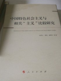 中国特色社会主义与相关“主义”比较研究