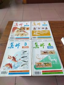集邮  1994年第1—12期全