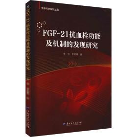 FGF-21抗血栓功能及机制的发现研究 李帅 黑龙江大学出版社 生命科学系列丛书 FGF-21蛋白 调节糖脂代谢 抑制炎症反应 保护心血管