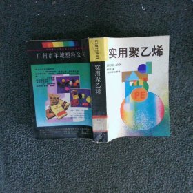 實(shí)用聚乙烯