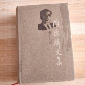 陶德麟文集（签赠本）