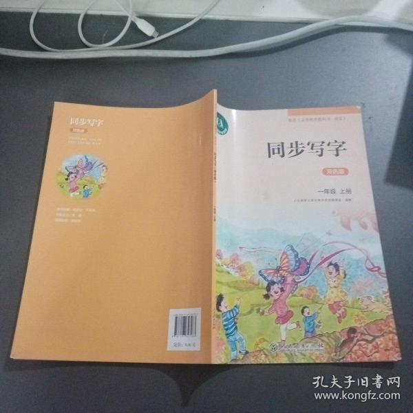 华夏万卷字帖 小学生同步 写字课 一年级上册 部编人教版 正楷(附卡通不干胶 彩色作品纸)