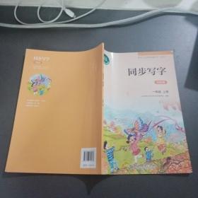 华夏万卷字帖 小学生同步 写字课 一年级上册 部编人教版 正楷(附卡通不干胶 彩色作品纸)