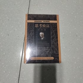 思考致富