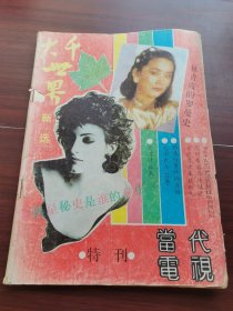 当代电视特刊 大千世界新选