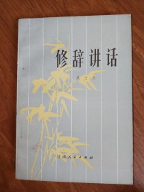 修辭講話