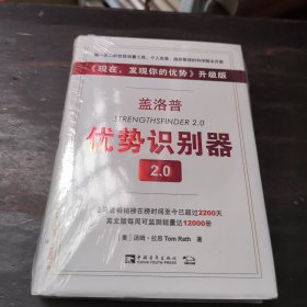 盖洛普优势识别器2.0：《现在,发现你的优势》升级版