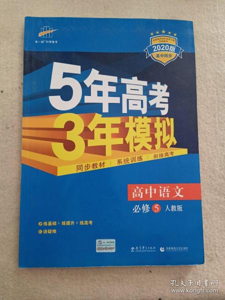 5年高考3年模拟：高中语文（必修5）（人教版）（新课标5·3同步）