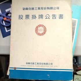 海南化纤工业股份有限公司 股票挂牌公告书