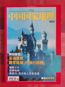 中国国家地理 2003年5月