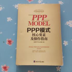 PPP模式核心要素及操作指南