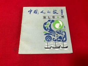 中国人的故事 （第七卷·明）【1988年一版一印24开本品好见图】Z2