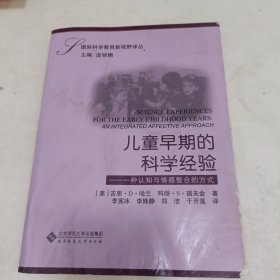 儿童早期的科学经验-一种认知与情感整合的方式